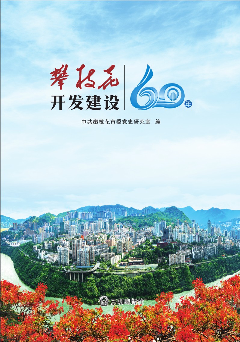 攀枝花开发建设60年